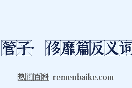 管子·侈靡篇反义词是什么意思的图片